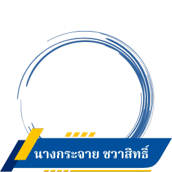 นางกระจาย ชวาสิทธิ์